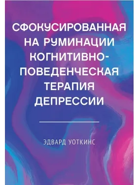 Сфокусированная на руминации когнитивно-поведенческая терапия депрессии Сфокусированная на руминации когнитивно-поведенческая терапия депрессии