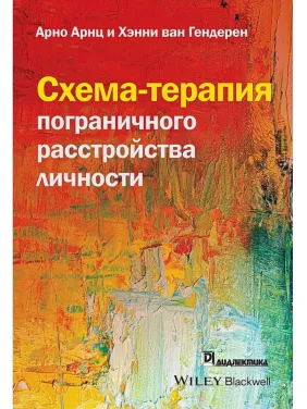 Схема-терапия пограничного расстройства личности. Арно Арнц, Хэнни ван Гендерен Схема-терапия пограничного расстройства личности. Арно Арнц, Хэнни ван Гендерен