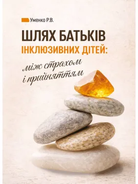 Шлях батьків інклюзивних дітей: між страхом і прийняттям. Соціальна психологія батьківства та інклюзії. Уменко Р.В. Шлях батьків інклюзивних дітей: між страхом і прийняттям. Соціальна психологія батьківства та інклюзії. Уменко Р.В.