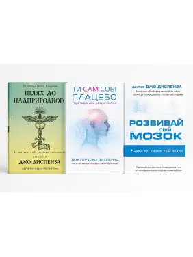 Шлях до надприродного + Ти сам собі плацебо + Розвивай свій мозок. Джо Диспенза Шлях до надприродного + Ти сам собі плацебо + Розвивай свій мозок. Джо Диспенза