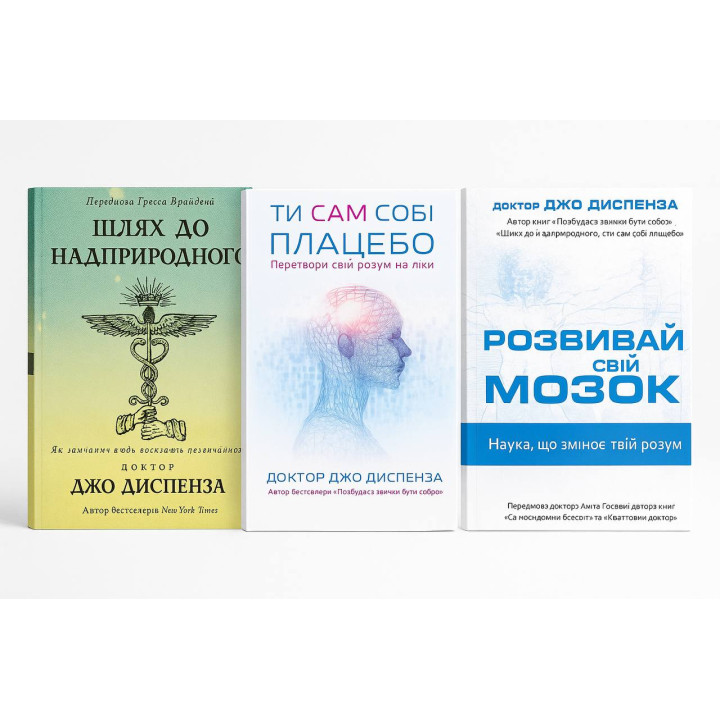 Шлях до надприродного + Ти сам собі плацебо + Розвивай свій мозок. Джо Диспенза