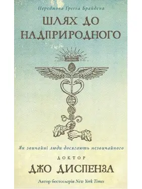 Шлях до надприродного. Як звичайні люди досягають незвичайного Д. Диспенза Шлях до надприродного. Як звичайні люди досягають незвичайного Д. Диспенза