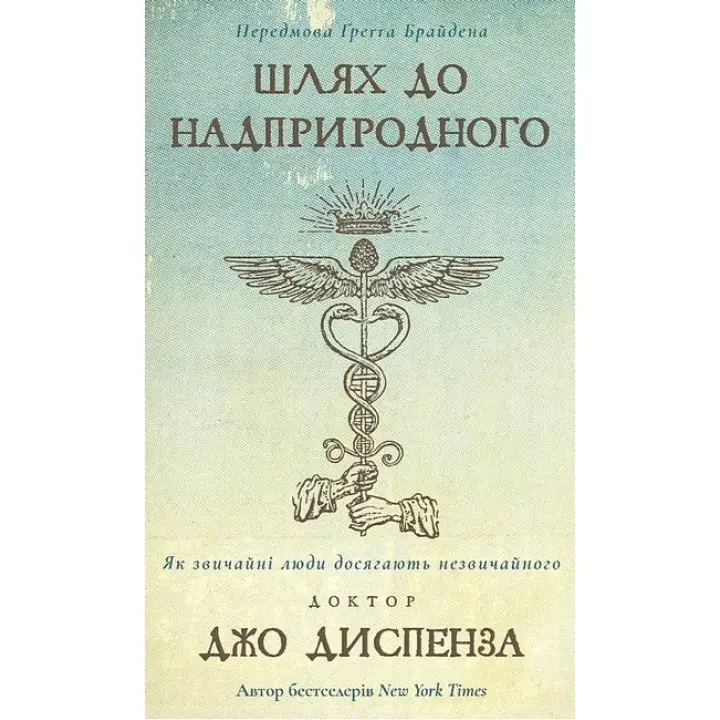 Шлях до надприродного. Як звичайні люди досягають незвичайного Д. Диспенза