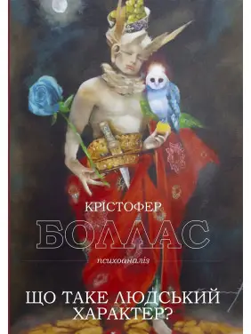 Що таке людський характер? Крістофер Боллас Що таке людський характер? Крістофер Боллас