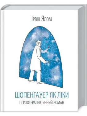 Шопенгауер як ліки Шопенгауер як ліки