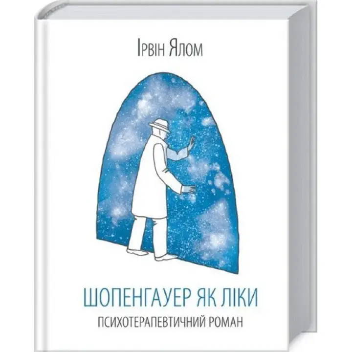 Шопенгауэр как лекарство