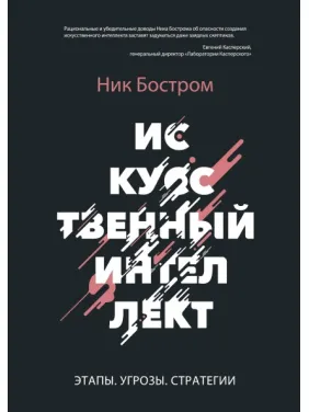 Штучний інтелект. Етапи. Загрози. Стратегії. Нік Бостром Штучний інтелект. Етапи. Загрози. Стратегії. Нік Бостром