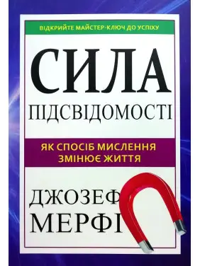 Сила підсвідомості. Як спосіб мислення змінює життя. Джозеф Мерфі Сила підсвідомості. Як спосіб мислення змінює життя. Джозеф Мерфі