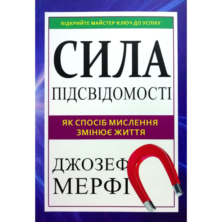 Сила підсвідомості. Як спосіб мислення змінює життя. Джозеф Мерфі
