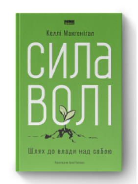 Сила волі. Шлях до влади над собою Келлі Макгонігал Сила волі. Шлях до влади над собою Келлі Макгонігал