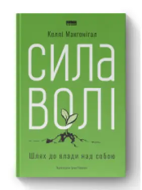 Сила воли. Путь к власти над собой Келли Макгонигал