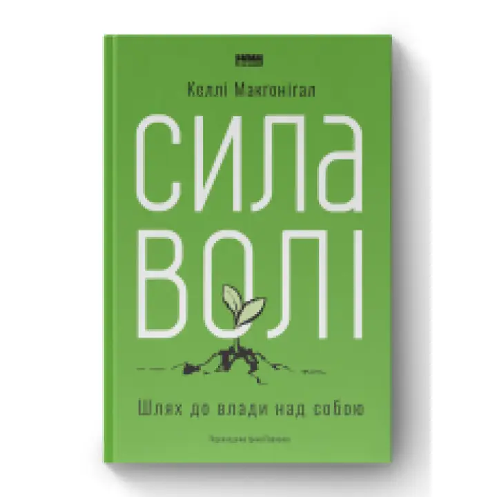Сила волі. Шлях до влади над собою Келлі Макгонігал