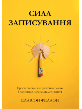 Сила записи. Простая привычка, раскрывающая мозг и помогающая переосмыслить жизнь. Эллисон Фэллон