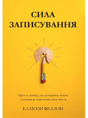 Сила записи. Простая привычка, раскрывающая мозг и помогающая переосмыслить жизнь. Эллисон Фэллон