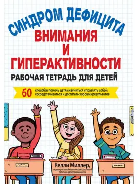 Синдром дефіциту уваги та гіперактивності. Робочий зошит для дітей. Келлі Міллер Синдром дефіциту уваги та гіперактивності. Робочий зошит для дітей. Келлі Міллер