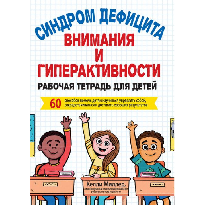 Синдром дефіциту уваги та гіперактивності. Робочий зошит для дітей. Келлі Міллер
