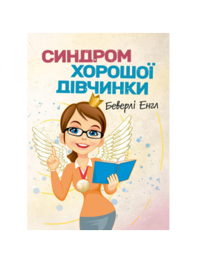 Синдром хорошої дівчинки. Беверлі Енгл. Синдром хорошої дівчинки. Беверлі Енгл.