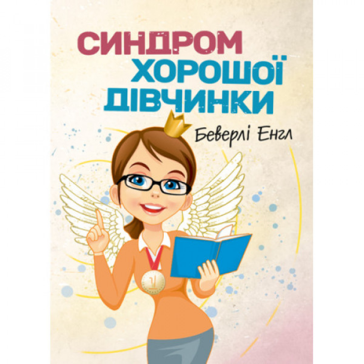 Синдром хорошої дівчинки. Беверлі Енгл.