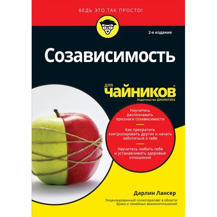 Співзалежність для чайників. 2-ге видання. Дарлін Лансер