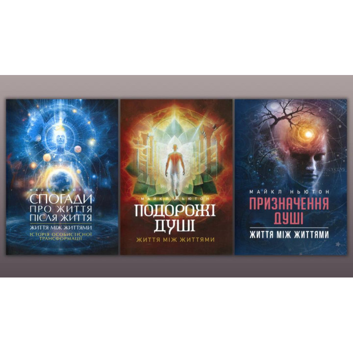 Воспоминания о жизни после жизни + Путешествия души + Назначение Души. Майкл Ньютон