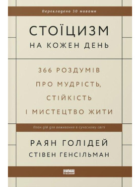 Стоїцизм на кожен день. 366 роздумів про мудрість, стійкість і мистецтво жити Райан Голідей, Стівен Генсільман