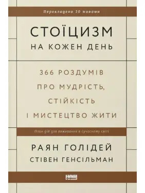 Стоицизм на каждый день. 366 размышлений о мудрости, стойкости и искусстве жить Райан Голидей, Стивен Генсильман