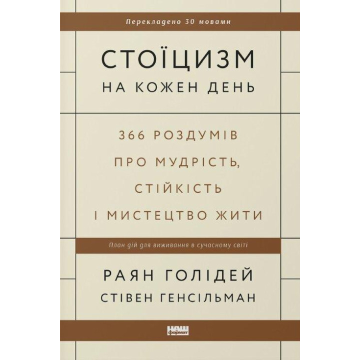 Стоїцизм на кожен день. 366 роздумів про мудрість, стійкість і мистецтво жити Райан Голідей, Стівен Генсільман