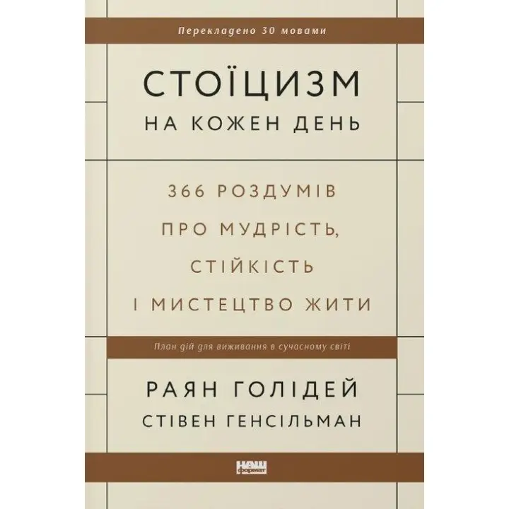 Стоицизм на каждый день. 366 размышлений о мудрости, стойкости и искусстве жить Райан Голидей, Стивен Генсильман