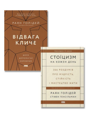 Стоїцизм на кожен день + Відвага кличе. Доля допомагає хоробрим. (Комплект із двох книг) Стоїцизм на кожен день + Відвага кличе. Доля допомагає хоробрим. (Комплект із двох книг)