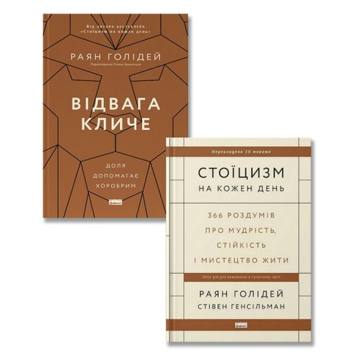 Стоїцизм на кожен день + Відвага кличе. Доля допомагає хоробрим. (Комплект із двох книг)