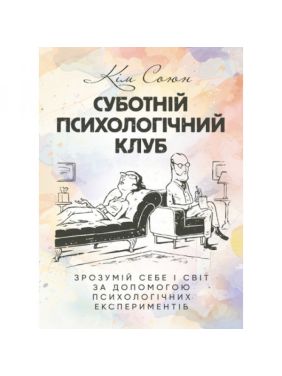 Суботній психологічний клуб. Зрозумій себе і світ за допомогою психологічних експериментів. Кім Союн. Суботній психологічний клуб. Зрозумій себе і світ за допомогою психологічних експериментів. Кім Союн.