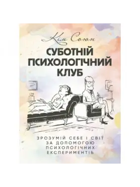Субботний психологический клуб. Пойми себя и мир с помощью психологических экспериментов. Ким Союн. Субботний психологический клуб. Пойми себя и мир с помощью психологических экспериментов. Ким Союн.