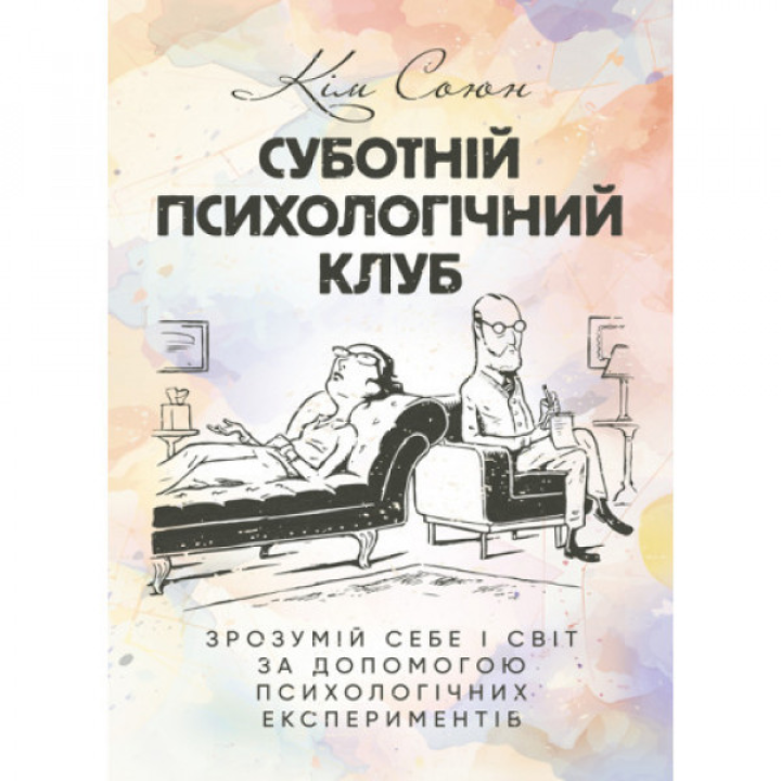 Суботній психологічний клуб. Зрозумій себе і світ за допомогою психологічних експериментів. Кім Союн. 