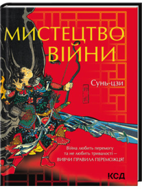 Сунь-цзы, Искусство войны Сунь-цзы, Искусство войны