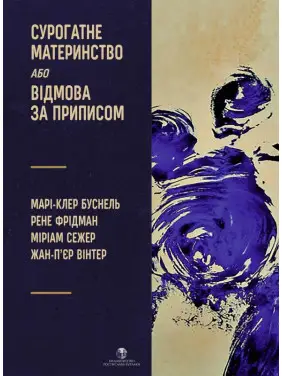 Сурогатне материнство або відмова за приписом. Марі-Клер Буснель, Рене Фрідман, Міріам Сежер, Жан-П’єр Вінтер Сурогатне материнство або відмова за приписом. Марі-Клер Буснель, Рене Фрідман, Міріам Сежер, Жан-П’єр Вінтер