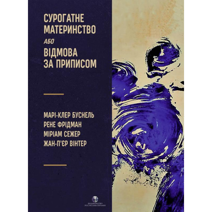 Суррогатное материнство или отказ по предписанию. Мари-Клер Буснель, Рене Фридман, Мириам Сежер, Жан-Пьер Винтер