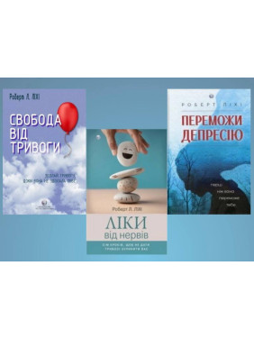 Свобода від тривоги + Ліки від нервів + Переможи депресію, перш ніж вона переможе тебе. Роберт Ліхі. Свобода від тривоги + Ліки від нервів + Переможи депресію, перш ніж вона переможе тебе. Роберт Ліхі.