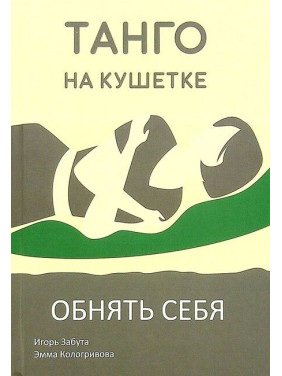 Танго на кушетке. Обнять себя. Игорь Забута, Эмма Кологривова Танго на кушетке. Обнять себя. Игорь Забута, Эмма Кологривова