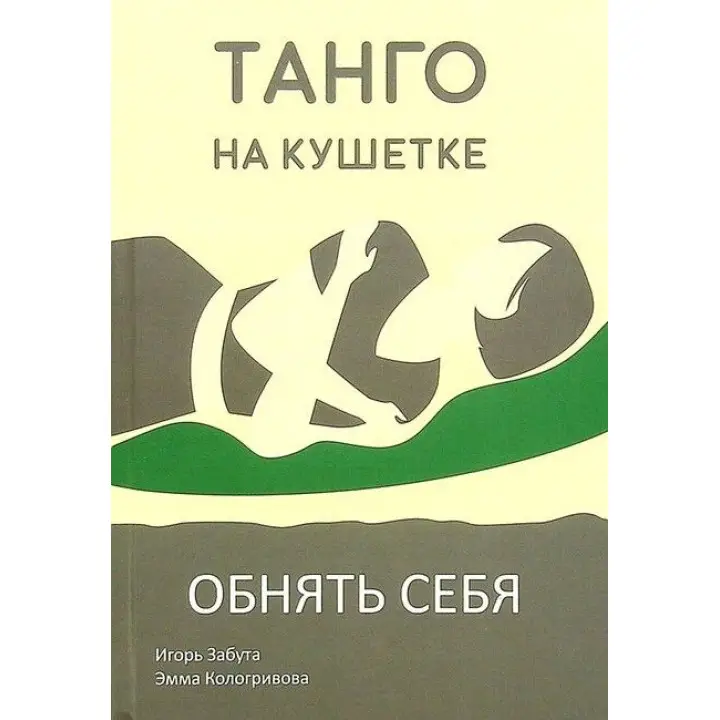 Танго на кушетке. Обнять себя. Игорь Забута, Эмма Кологривова