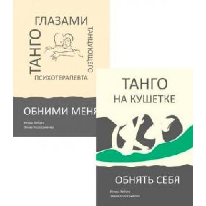 Танго глазами танцующего психотерапевта. КОМПЛЕКТ ( Обнять себя + Обними меня ) Игорь Забута. Эмма Кологривова