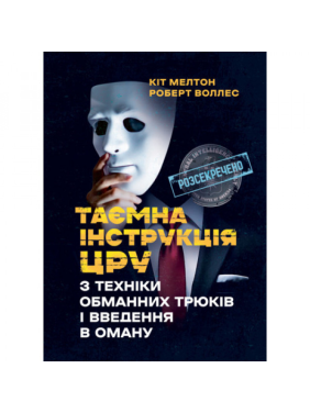 Таємна інструкція ЦРУ з техніки обманних трюків і введення в оману. Кіт Мелтон, Роберт Воллес. Таємна інструкція ЦРУ з техніки обманних трюків і введення в оману. Кіт Мелтон, Роберт Воллес.