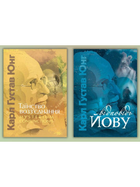 Таїнство возз’єднання. Mysterium Coniunctionis + Відповідь Йову. Карл Густав Юнг Таїнство возз’єднання. Mysterium Coniunctionis + Відповідь Йову. Карл Густав Юнг