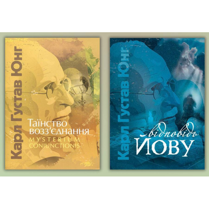 Таїнство возз’єднання. Mysterium Coniunctionis + Відповідь Йову. Карл Густав Юнг