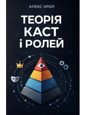 Теория каст и ролей. Алекс Крол