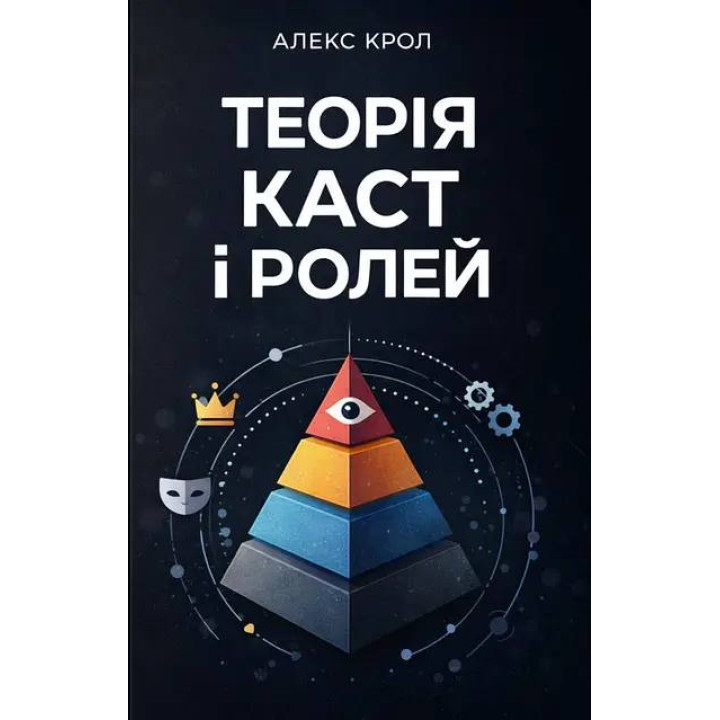 Теорія каст і ролей. Алекс Крол