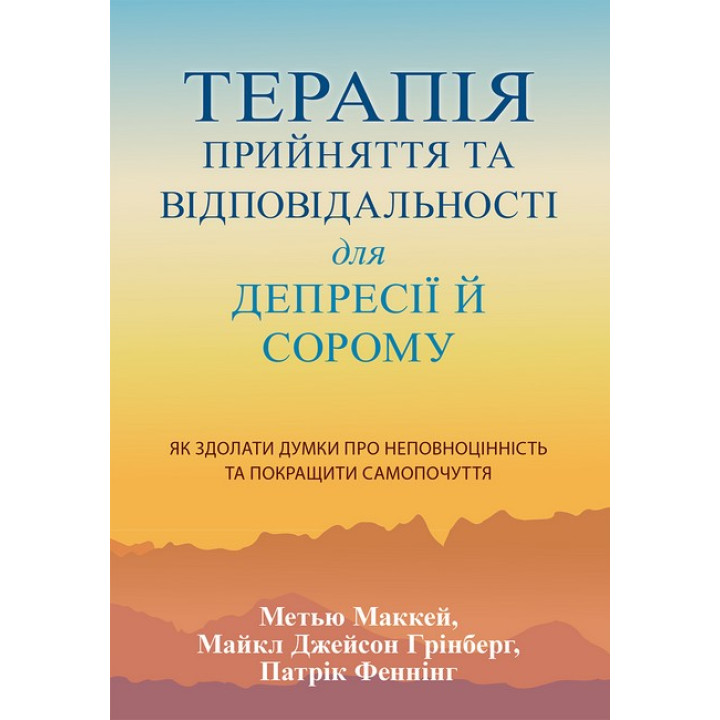 Терапія прийняття та відповідальності для депресії й сорому. Метью Маккей, Патрік Феннінг, Майкл Джейсон Грінберг