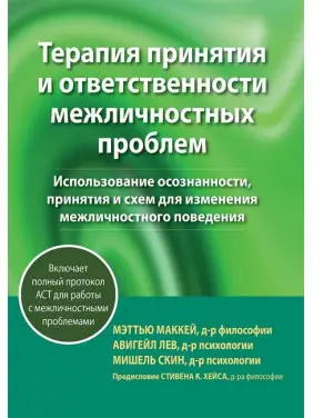 Терапия принятия и ответственности межличностных проблем. Мэтью Маккей, Мишель Скин Терапия принятия и ответственности межличностных проблем. Мэтью Маккей, Мишель Скин