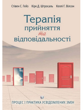 Терапія прийняття та відповідальності. Процес і практика усвідомлених змін Терапія прийняття та відповідальності. Процес і практика усвідомлених змін