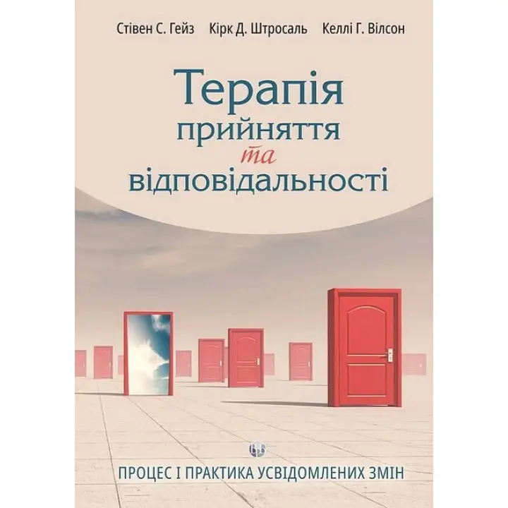 Терапія прийняття та відповідальності. Процес і практика усвідомлених змін