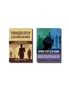 Терапія ПТСР для військових. Як повернутися до нормального життя + Терапія ПТСР для жінок. В. Круз, К. Салідас Терапія ПТСР для військових. Як повернутися до нормального життя + Терапія ПТСР для жінок. В. Круз, К. Салідас